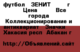 1.1) футбол : ЗЕНИТ - 1925 г  № 31 › Цена ­ 499 - Все города Коллекционирование и антиквариат » Значки   . Хакасия респ.,Абакан г.